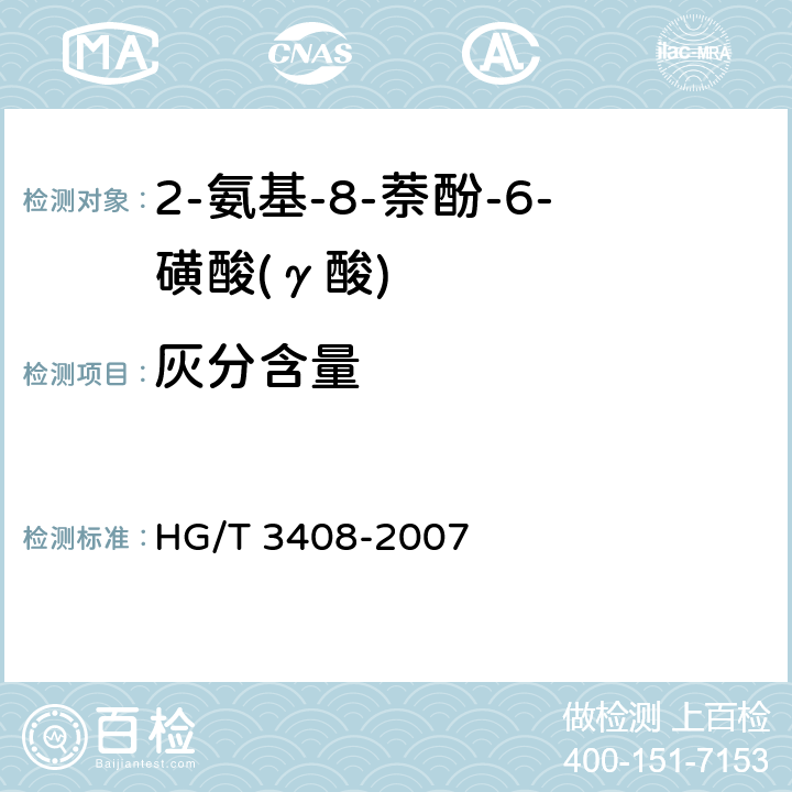 灰分含量 《2-氨基-8-萘酚-6-磺酸(γ酸)》 HG/T 3408-2007 5.6