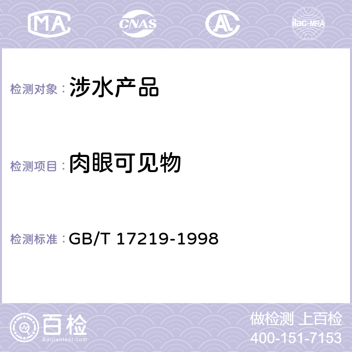 肉眼可見物 生活飲用水輸配設備及防護材料的安全性能評價 GB/T 17219-1998