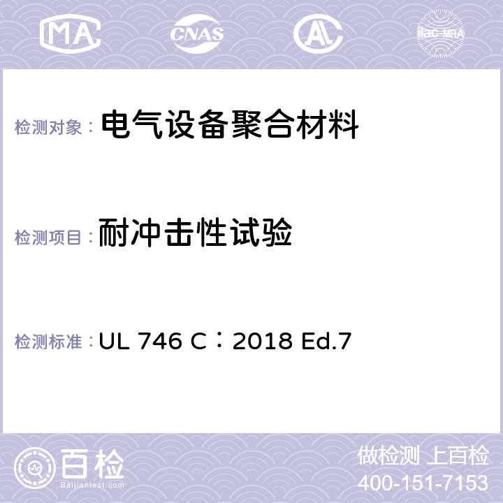 耐冲击性试验 聚合材料安全标准-用于电气设备评估 UL 746 C：2018 Ed.7 56