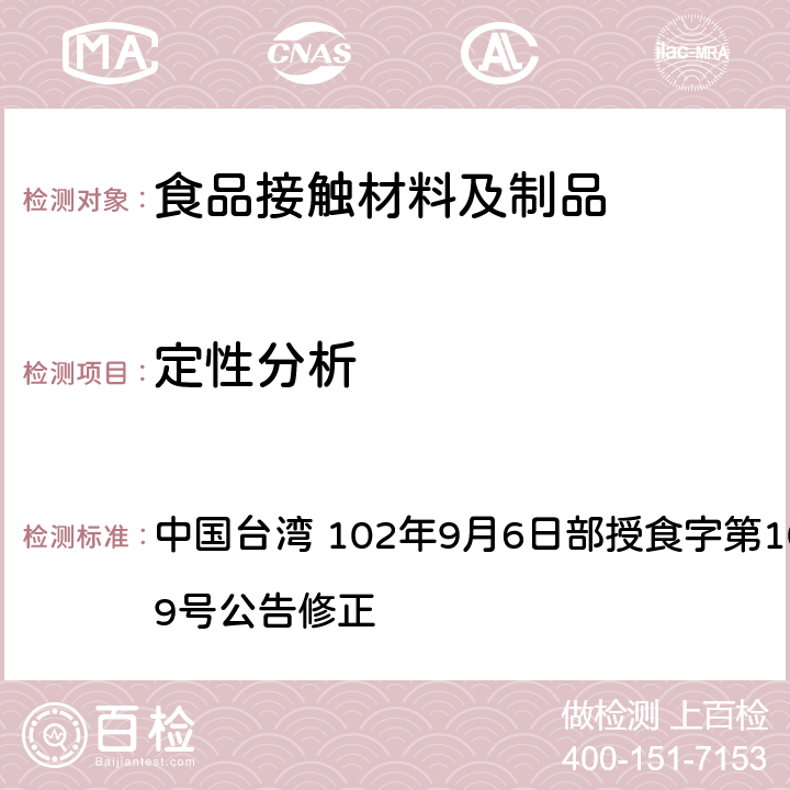 定性分析 中国台湾 102年9月6日部授食字第1021950329号公告修正 食品器具、容器、包装检验方法-塑胶淋膜纸类制品之检验  2.1