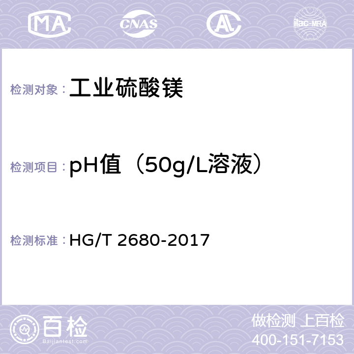 pH值（50g/L溶液） 《工业硫酸镁》 HG/T 2680-2017 6.9