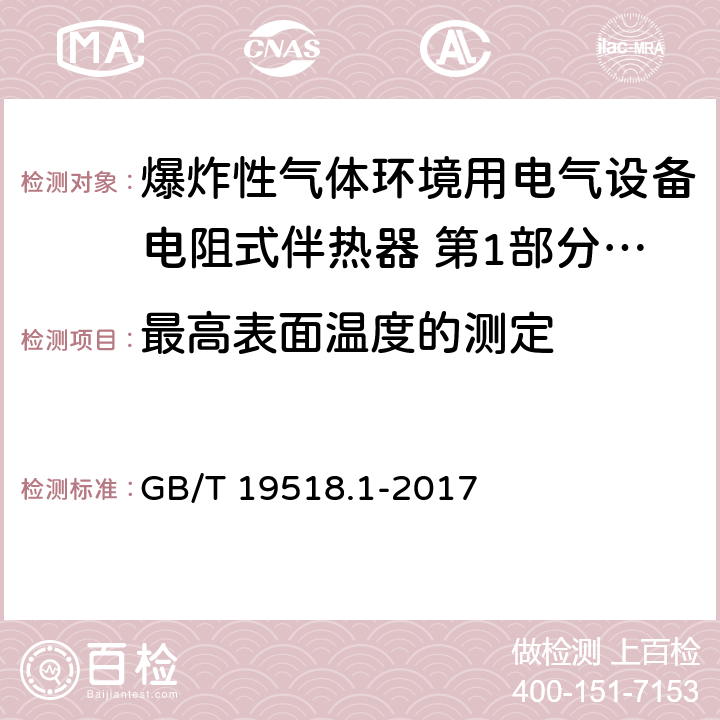 最高表面温度的测定 爆炸性环境 电阻式伴热器 第1部分：通用和试验要求 GB/T 19518.1-2017 5.1.13