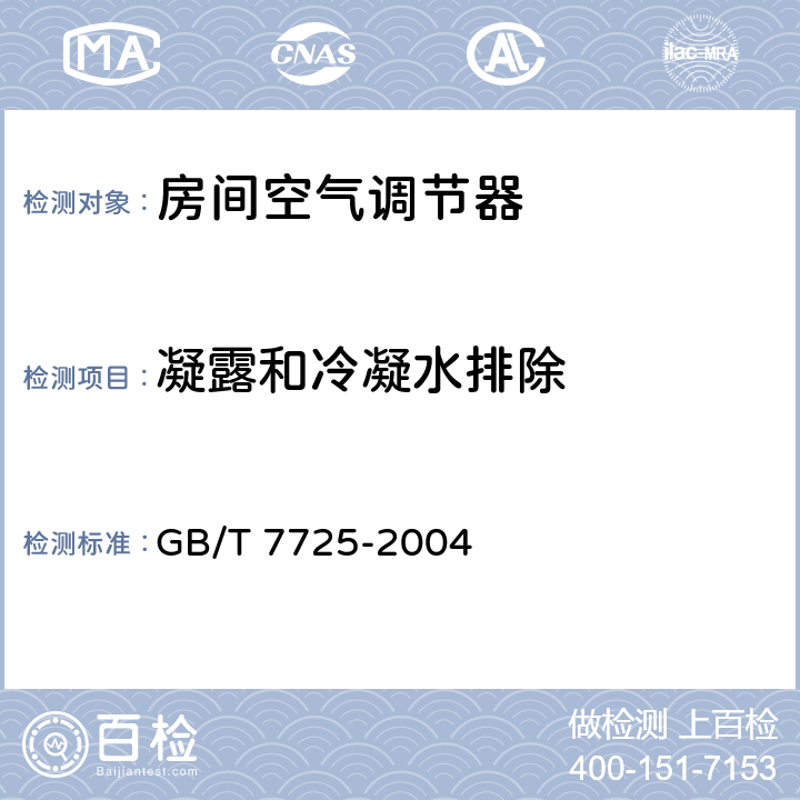 凝露和冷凝水排除 房间空气调节器 GB/T 7725-2004 6.3.13