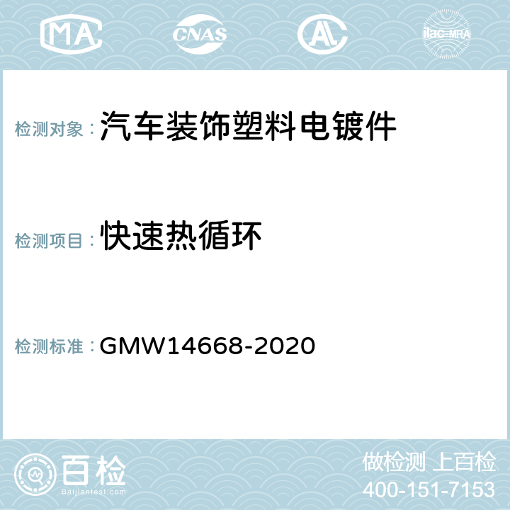 快速热循环 14668-2020 装饰镀铬塑料件的基本性能要求 GMW 3.4.8