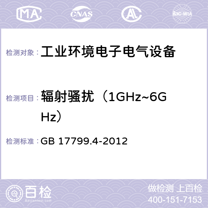 辐射骚扰（1GHz~6GHz） 电磁兼容 通用标准 工业环境中的发射 GB 17799.4-2012 9