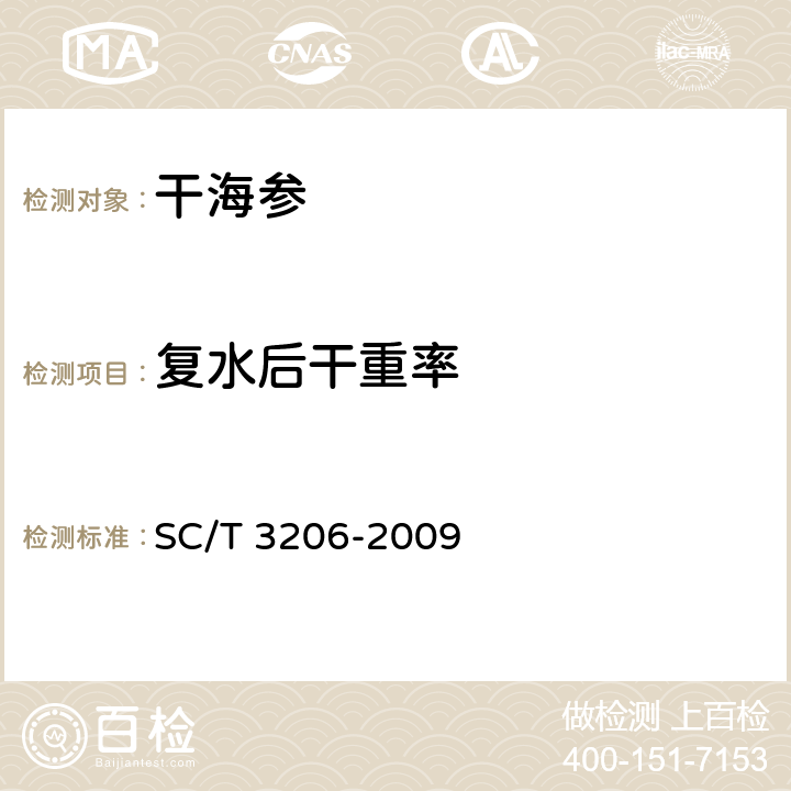 复水后干重率 干海参（刺参） SC/T 3206-2009 3.5