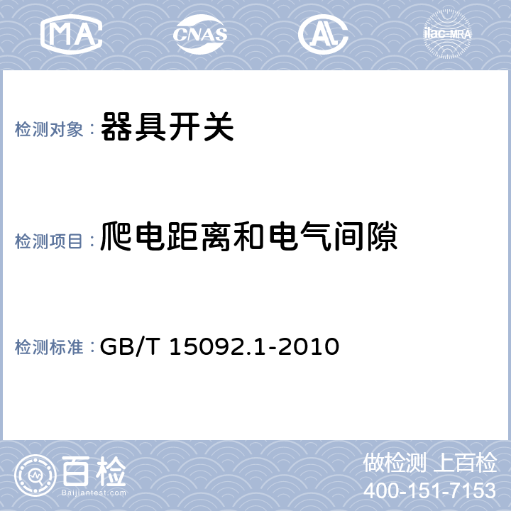 爬电距离和电气间隙 器具开关.第1部分:通用要求 GB/T 15092.1-2010 20