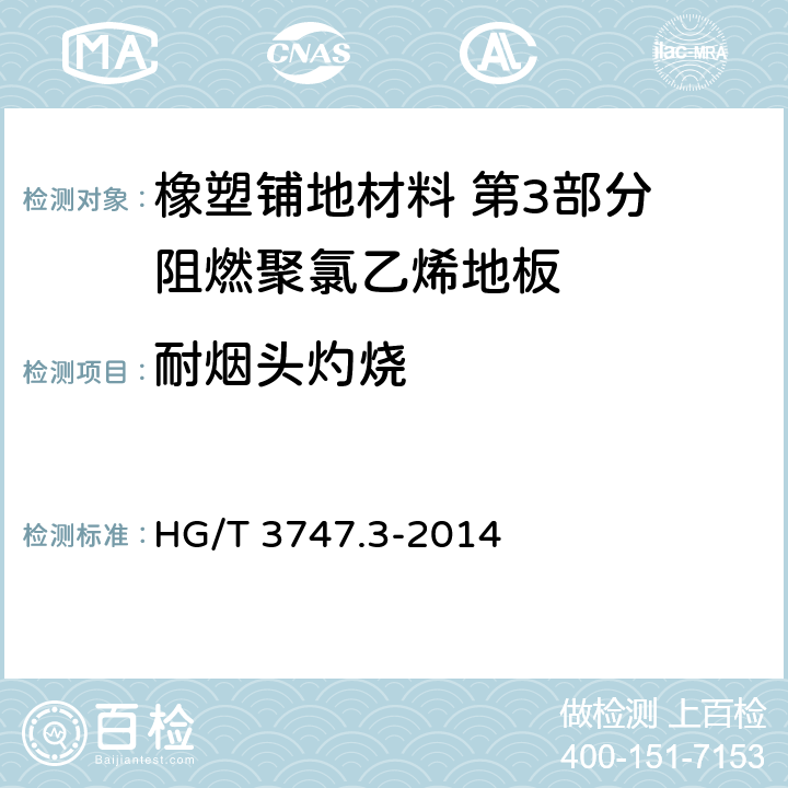 耐烟头灼烧 HG/T 3747.3-2014 橡塑铺地材料 第3部分:阻燃聚氯乙烯地板