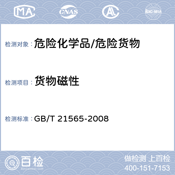货物磁性 《危险品磁性试验方法》 GB/T 21565-2008