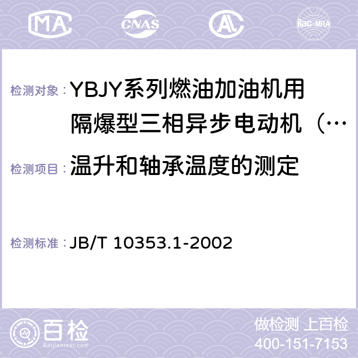 温升和轴承温度的测定 燃油加油机用隔爆型电动机技术条件 第1部分：YBJY系列燃油加油机用隔爆型三相异步电动机（机座号63～100） JB/T 10353.1-2002 4.10