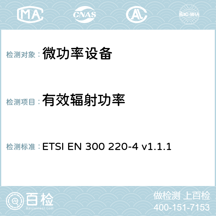 有效辐射功率 在25MHz至1000MHz频率范围内工作的短距离设备（SRD）；第4部分：涵盖指令2014/53/EU第3.2条基本要求的协调标准；在169.400MHz至169.475MHz指定频段内工作的计量设备 ETSI EN 300 220-4 v1.1.1 4.3.1