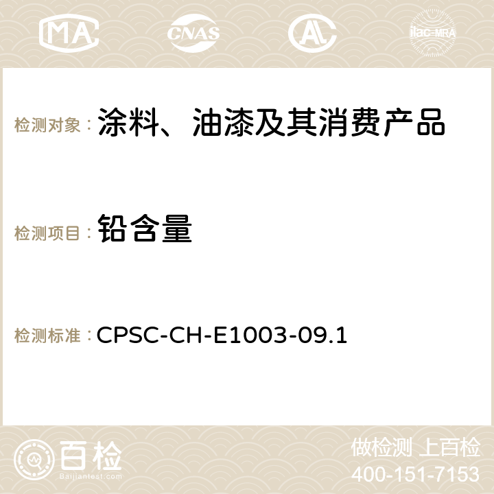 铅含量 涂料油漆及类似涂层中铅含量的测定程序 CPSC-CH-E1003-09.1