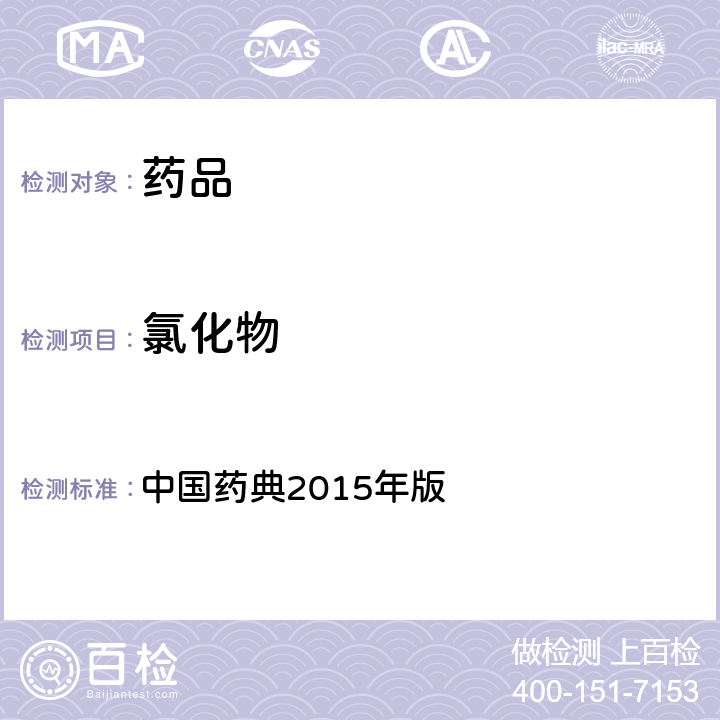 氯化物 氯化物检查法 中国药典2015年版 四部通则0801