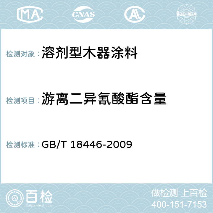 游离二异氰酸酯含量 GB/T 18446-2009 色漆和清漆用漆基 异氰酸酯树脂中二异氰酸酯单体的测定