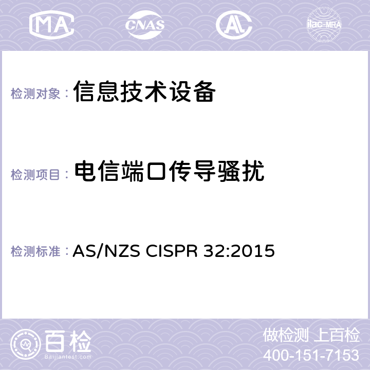 电信端口传导骚扰 多媒体设备的电磁兼容 —— 发射要求 AS/NZS CISPR 32:2015 附录A