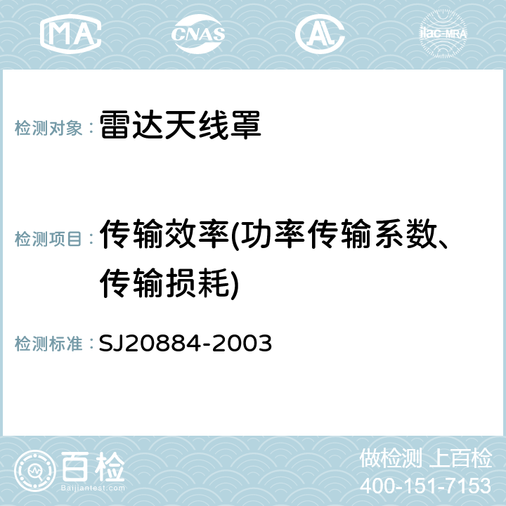 传输效率(功率传输系数、传输损耗) 相控阵天线测试方法 SJ20884-2003 5.5.2.1