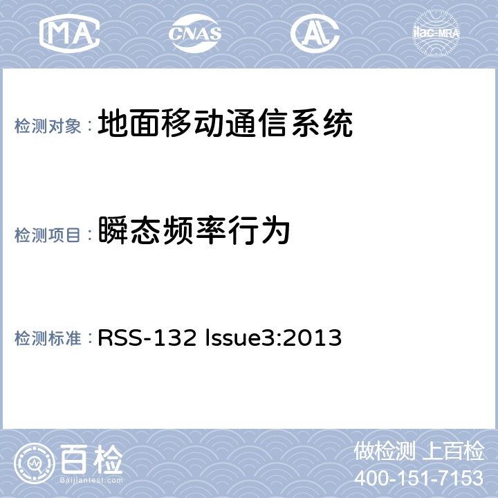 瞬态频率行为 工作在824-849MHz和869-894MHz频段工作的蜂窝电话系统 RSS-132 lssue3:2013