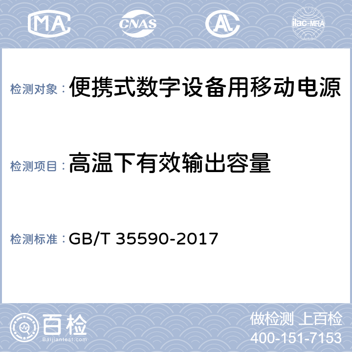 高温下有效输出容量 信息技术 便携式数字设备用移动电源通用规范 GB/T 35590-2017 5.5.2.3