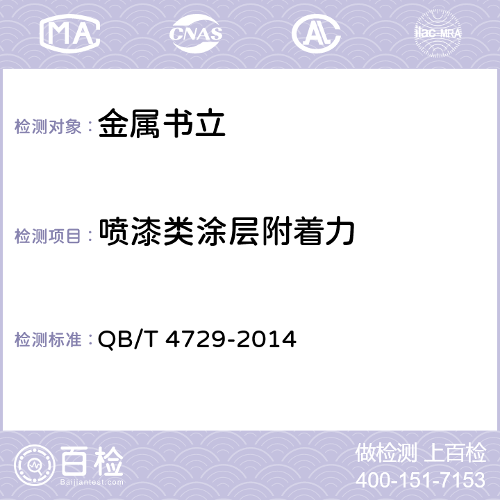 喷漆类涂层附着力 金属书立 QB/T 4729-2014 条款5.4.1