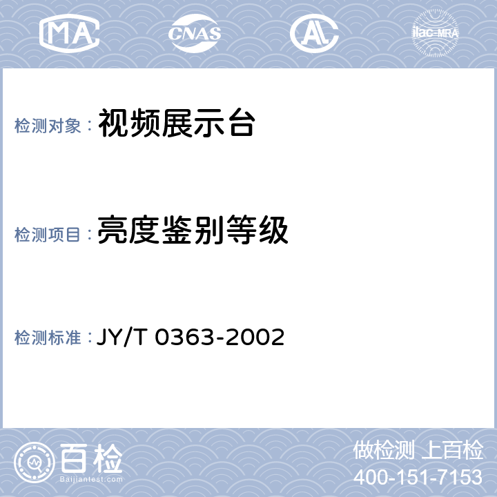 亮度鉴别等级 视频展示台 JY/T 0363-2002 6.3