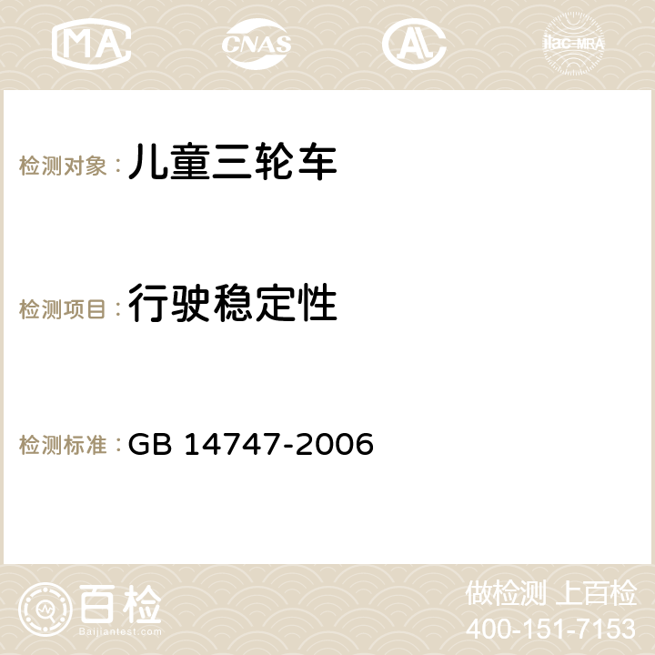 行驶稳定性 儿童三轮车安全要求 GB 14747-2006 4.4.1