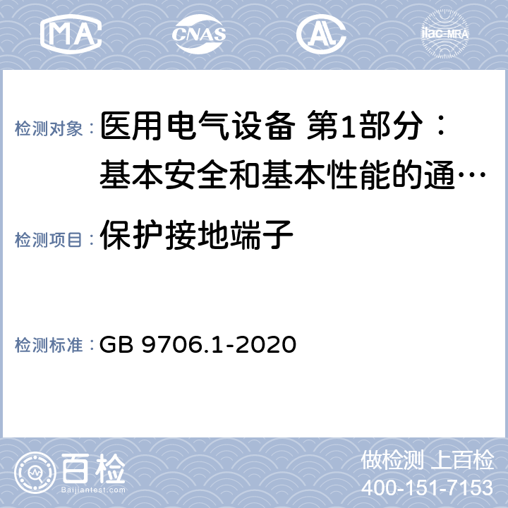 保护接地端子 医用电气设备 第1部分：基本安全和基本性能的通用要求 GB 9706.1-2020 8.6.2