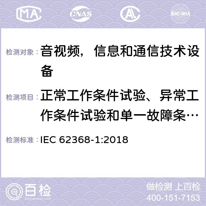 正常工作条件试验、异常工作条件试验和单一故障条件试验 音频/视频，信息技术和通信技术类设备-第一部分：安全要求 IEC 62368-1:2018 附录B