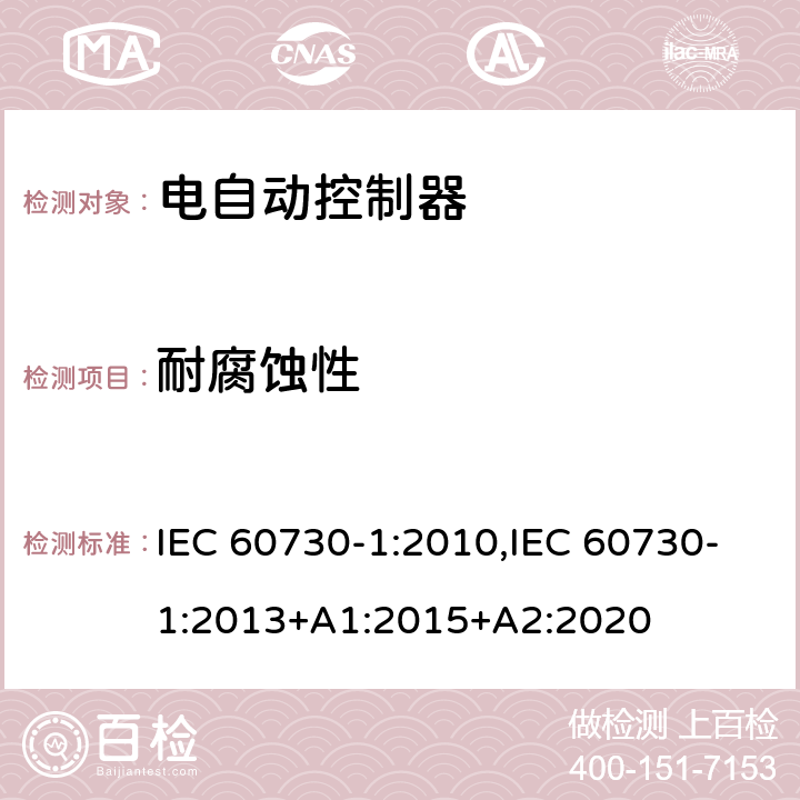 耐腐蚀性 家用和类似用途电自动控制器 第1部分：通用要求 IEC 60730-1:2010,IEC 60730-1:2013+A1:2015+A2:2020 22