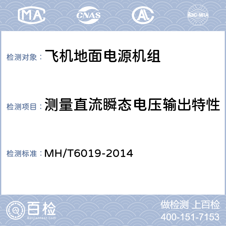 测量直流瞬态电压输出特性 飞机地面电源机组 MH/T6019-2014 4.3.8.2