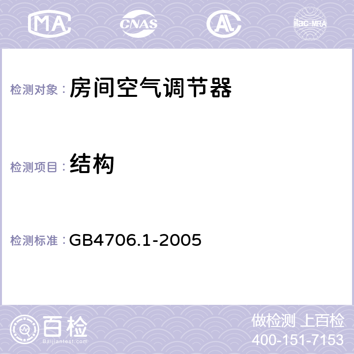 结构 家用和类似用途电器的安全 第1部分：通用要求 GB4706.1-2005 /22