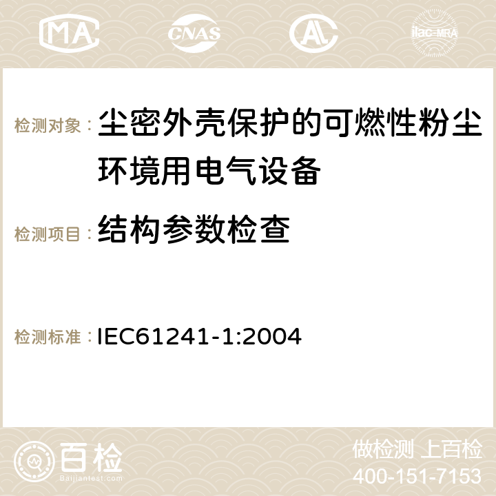 结构参数检查 IEC 61241-1-2004 可燃性粉尘环境用电气设备 第1部分:用“tD”外壳防护