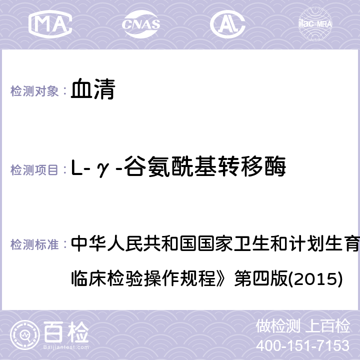 L-γ-谷氨酰基转移酶 速率法 中华人民共和国国家卫生和计划生育委员会医政医管局《全国临床检验操作规程》第四版(2015) 2.4.10