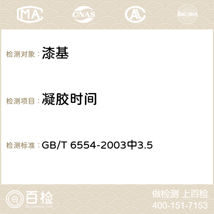 凝胶时间 电气绝缘用树脂基反应复合物 第2部分：试验方法 电气用涂敷粉末方法 GB/T 6554-2003中3.5