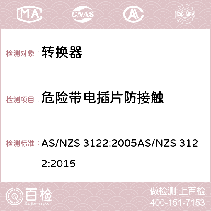 危险带电插片防接触 转换器测试方法 AS/NZS 3122:2005
AS/NZS 3122:2015 17
