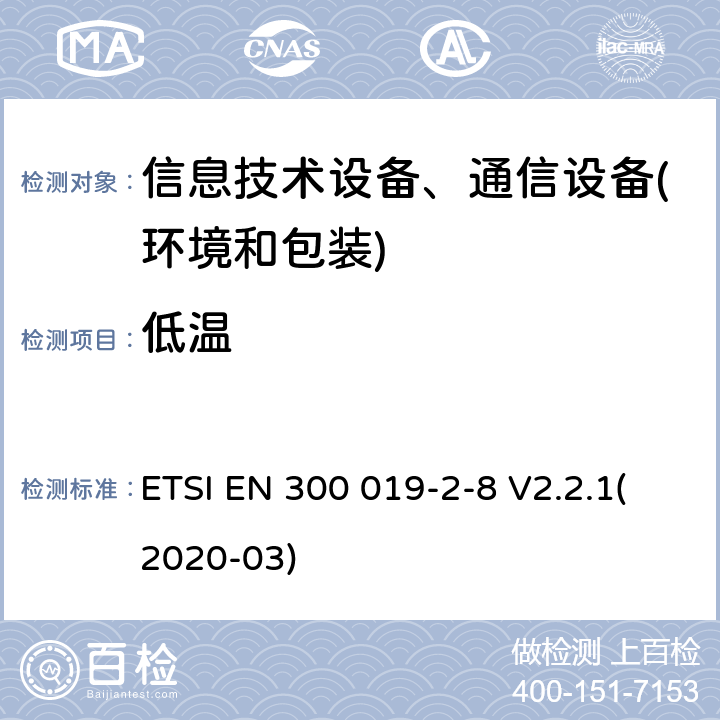 低温 电信设备环境条件和环境试验方法 第2-8部分：环境试验规程：地下固定使用设备 ETSI EN 300 019-2-8 V2.2.1(2020-03) 3.1