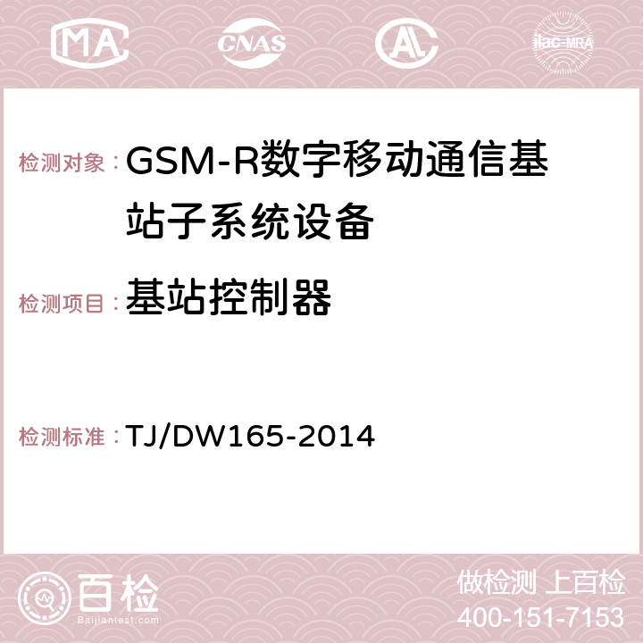基站控制器 TJ/DW 165-2014 《GSM-R数字移动通信网接口技术要求及测试规范 第一部分：交换子系统与基站子系统间接口（A接口）》 TJ/DW165-2014