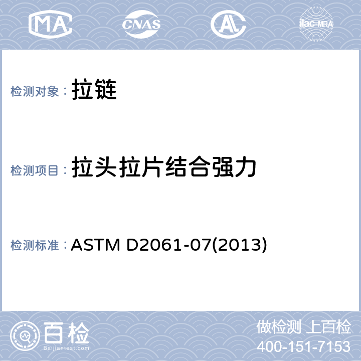 拉头拉片结合强力 拉链强度的标准试验方法 ASTM D2061-07(2013) 78.1