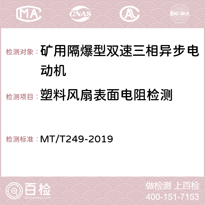 塑料风扇表面电阻检测 矿用隔爆型双速三相异步电动机 MT/T249-2019 5.28