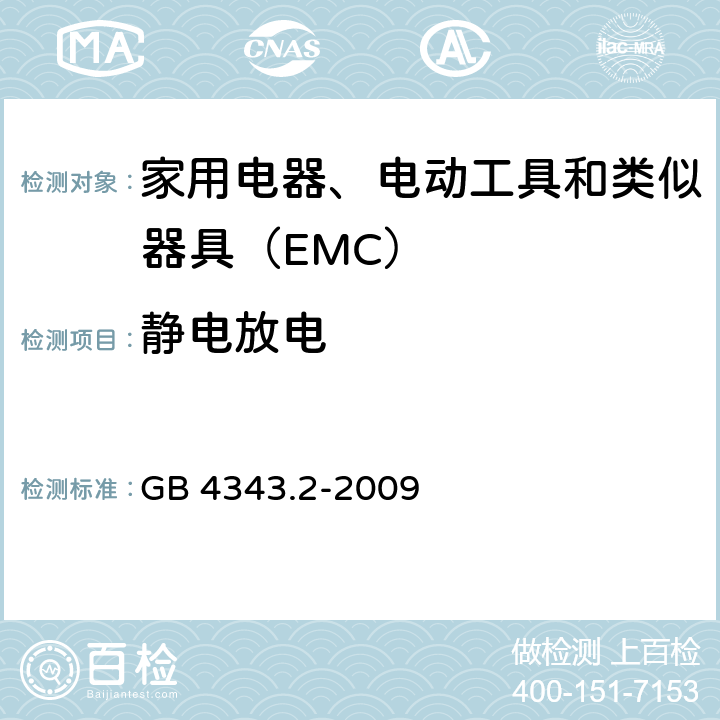 静电放电 电磁兼容 家用电器、电动工具和类似器具的要求 第2部分：抗扰度 GB 4343.2-2009 5.1