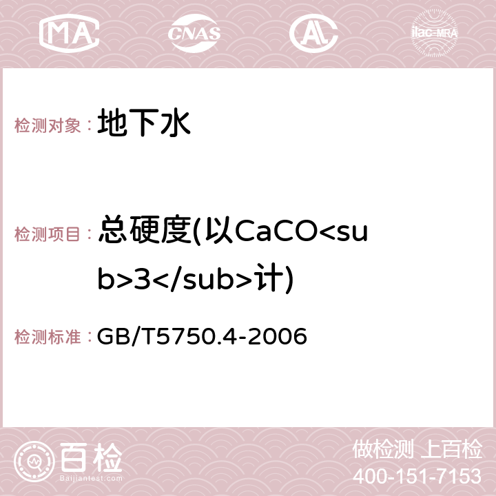 总硬度(以CaCO<sub>3</sub>计) GB/T 5750.4-2006 生活饮用水标准检验方法 感官性状和物理指标