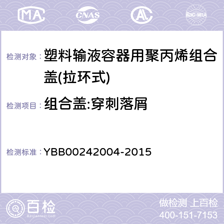 组合盖:穿刺落屑 42004-2015 塑料输液容器用聚丙烯组合盖(拉环式) YBB002