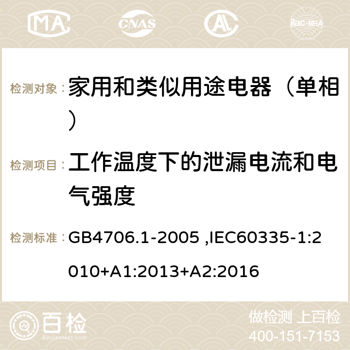 工作温度下的泄漏电流和电气强度 家用和类似用途电器的安全第1部分：通用要求 GB4706.1-2005 ,IEC60335-1:2010+A1:2013+A2:2016 13