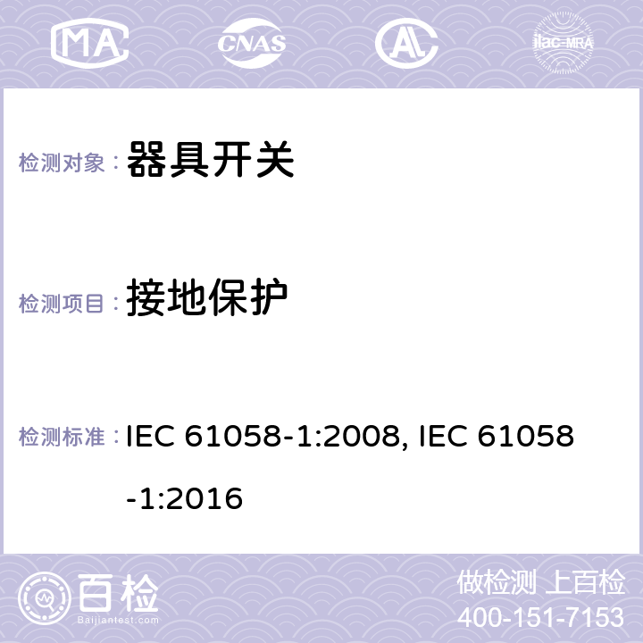 接地保护 器具开关 第1部分：通用要求 IEC 61058-1:2008, IEC 61058-1:2016 10