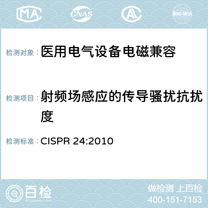 射频场感应的传导骚扰抗扰度 信息技术设备抗扰度限值和测量方法 CISPR 24:2010