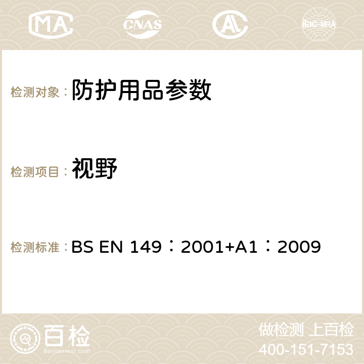 视野 呼吸保护装置—颗粒防护用过滤半面罩的要求、检验和标识 BS EN 149：2001+A1：2009 8.4