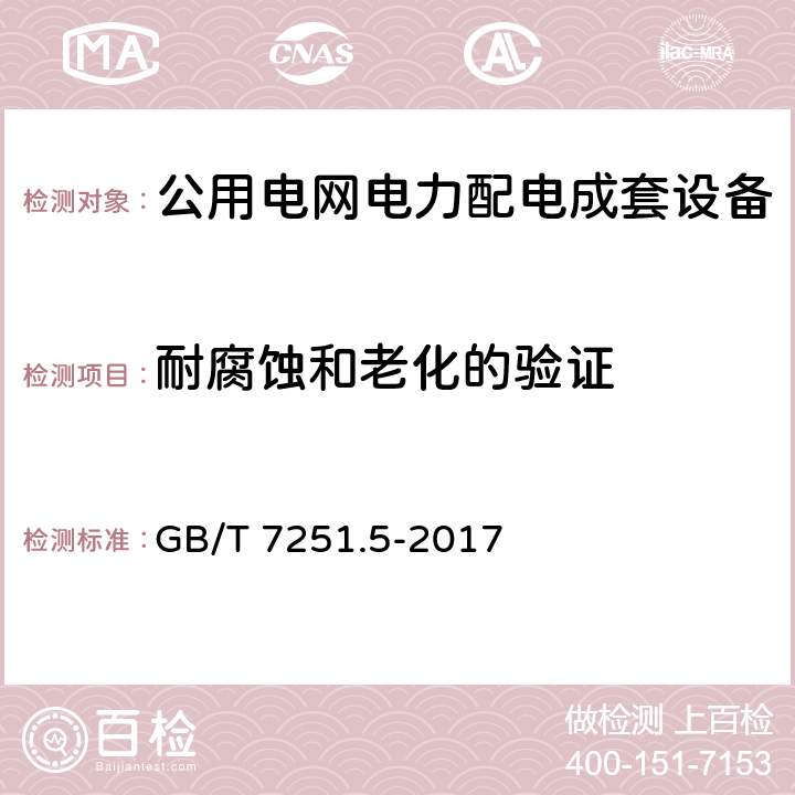 耐腐蚀和老化的验证 低压成套开关设备和控制设备 第5部分：公用电网电力配电成套设备 GB/T 7251.5-2017 8.2.103