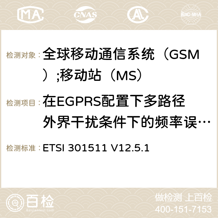 在EGPRS配置下多路径外界干扰条件下的频率误差和调制准确性 《全球移动通信系统（GSM）;移动站（MS）设备;统一标准涵盖了2014/53 / EU指令第3.2条的基本要求》 ETSI 301511 V12.5.1 4.2.27