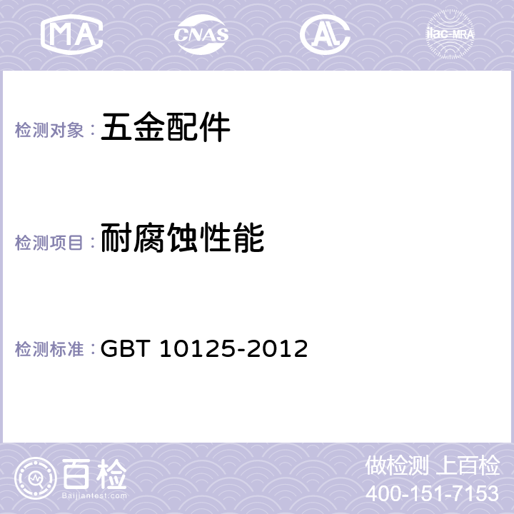 耐腐蚀性能 人造气氛腐蚀试验 盐雾试验 GBT 10125-2012