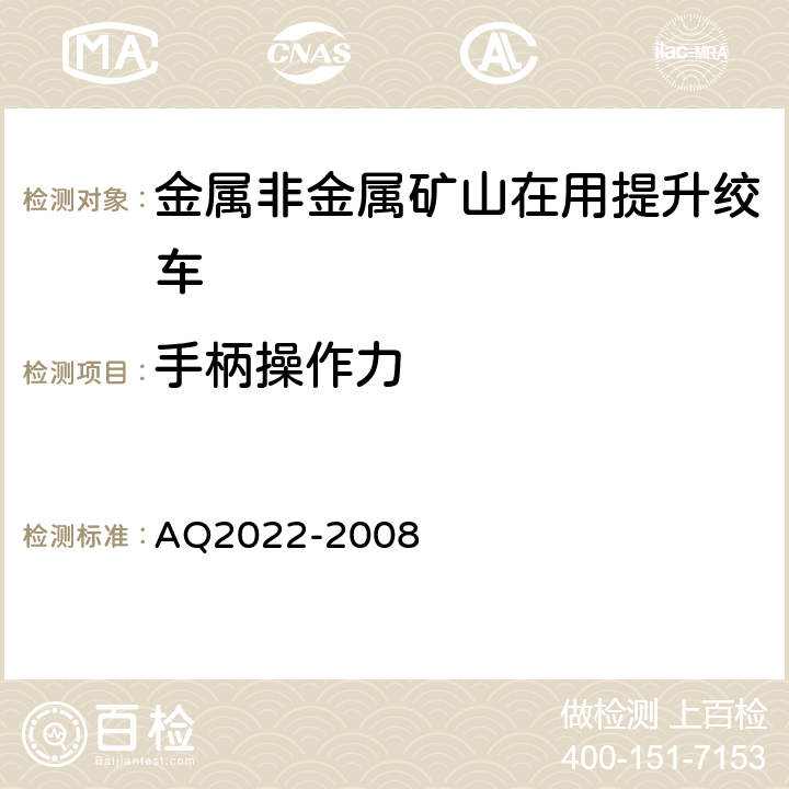 手柄操作力 《金属非金属矿山在用提升绞车安全检测检验规范》 AQ2022-2008 4.3.1