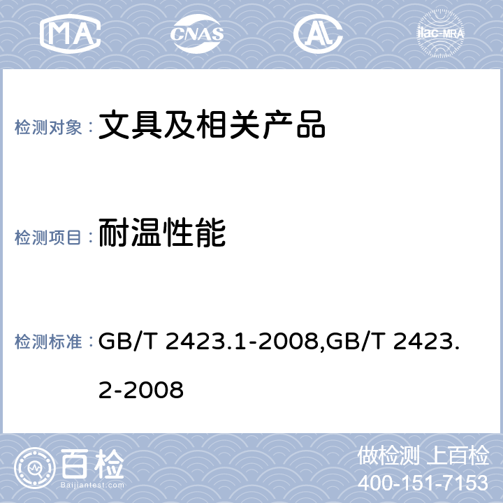 耐温性能 GB/T 2423.1-2008 电工电子产品环境试验 第2部分:试验方法 试验A:低温